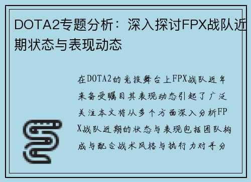 DOTA2专题分析：深入探讨FPX战队近期状态与表现动态
