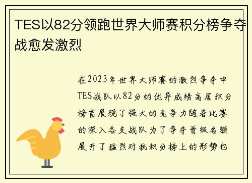 TES以82分领跑世界大师赛积分榜争夺战愈发激烈