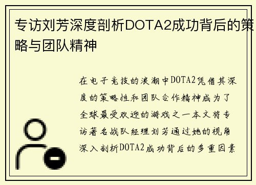专访刘芳深度剖析DOTA2成功背后的策略与团队精神
