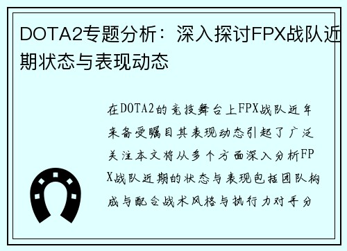 DOTA2专题分析：深入探讨FPX战队近期状态与表现动态