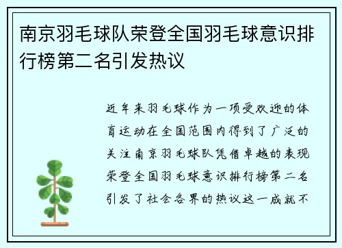 南京羽毛球队荣登全国羽毛球意识排行榜第二名引发热议