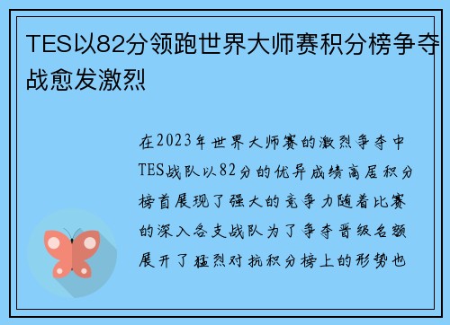 TES以82分领跑世界大师赛积分榜争夺战愈发激烈