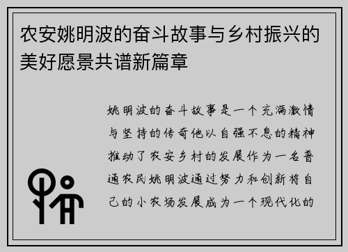农安姚明波的奋斗故事与乡村振兴的美好愿景共谱新篇章