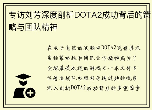 专访刘芳深度剖析DOTA2成功背后的策略与团队精神