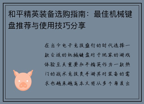 和平精英装备选购指南：最佳机械键盘推荐与使用技巧分享