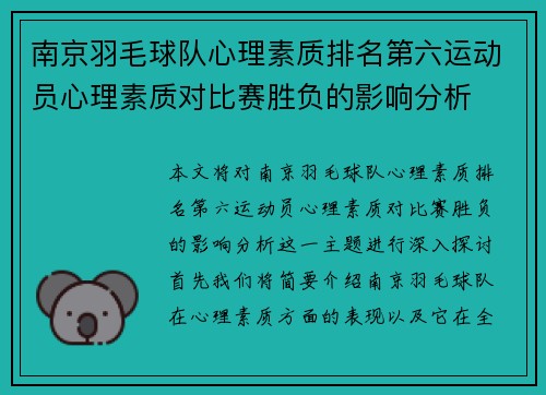 南京羽毛球队心理素质排名第六运动员心理素质对比赛胜负的影响分析
