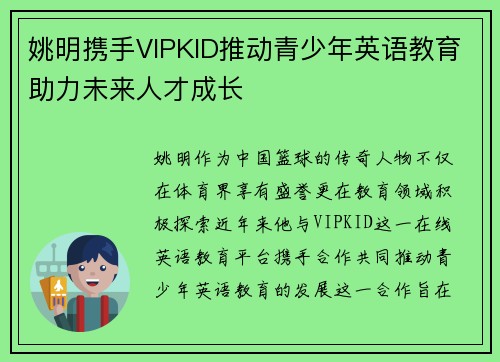 姚明携手VIPKID推动青少年英语教育助力未来人才成长