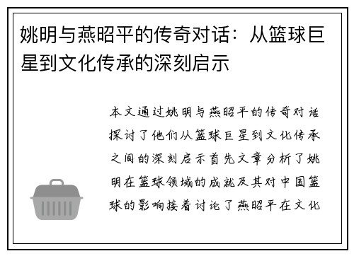 姚明与燕昭平的传奇对话：从篮球巨星到文化传承的深刻启示