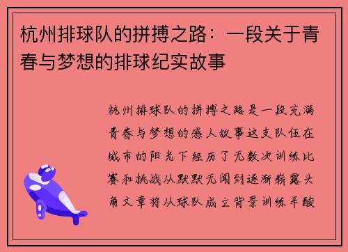 杭州排球队的拼搏之路：一段关于青春与梦想的排球纪实故事