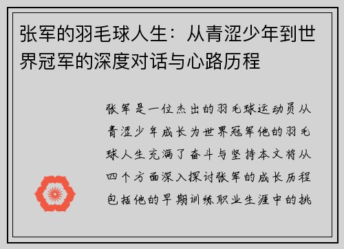 张军的羽毛球人生：从青涩少年到世界冠军的深度对话与心路历程