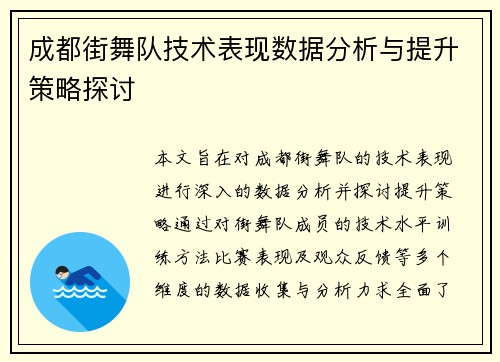 成都街舞队技术表现数据分析与提升策略探讨
