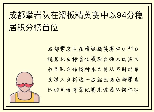 成都攀岩队在滑板精英赛中以94分稳居积分榜首位
