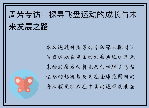 周芳专访：探寻飞盘运动的成长与未来发展之路