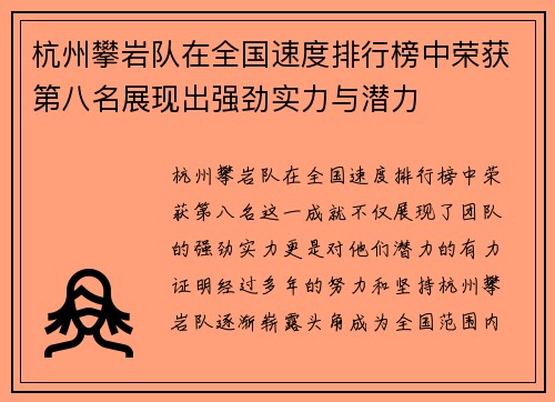 杭州攀岩队在全国速度排行榜中荣获第八名展现出强劲实力与潜力