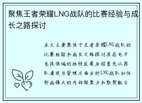 聚焦王者荣耀LNG战队的比赛经验与成长之路探讨