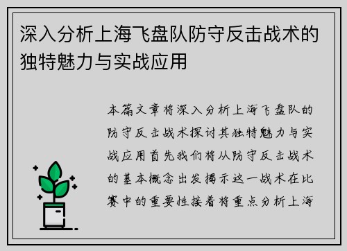 深入分析上海飞盘队防守反击战术的独特魅力与实战应用