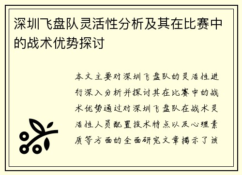 深圳飞盘队灵活性分析及其在比赛中的战术优势探讨