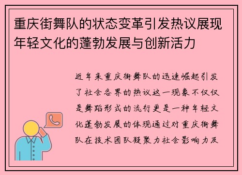 重庆街舞队的状态变革引发热议展现年轻文化的蓬勃发展与创新活力