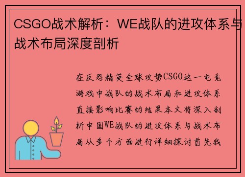 CSGO战术解析：WE战队的进攻体系与战术布局深度剖析