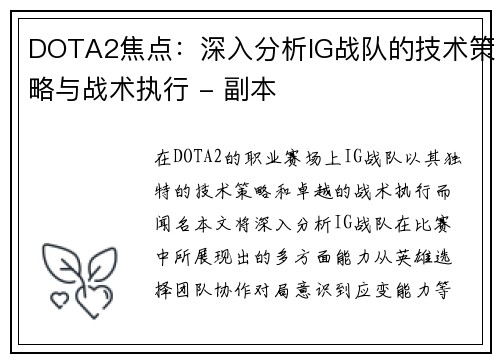 DOTA2焦点：深入分析IG战队的技术策略与战术执行 - 副本