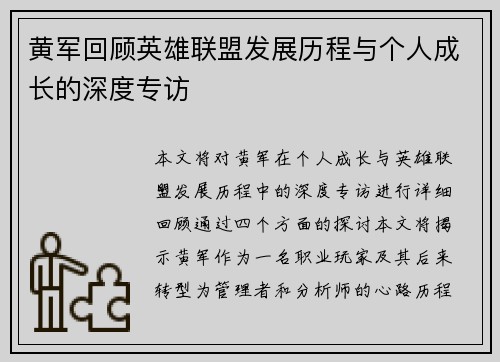黄军回顾英雄联盟发展历程与个人成长的深度专访