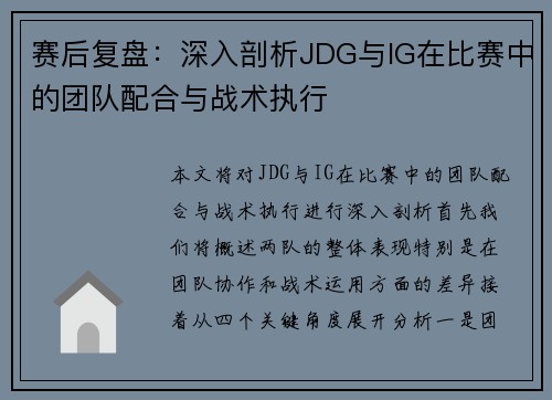 赛后复盘：深入剖析JDG与IG在比赛中的团队配合与战术执行