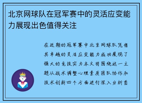 北京网球队在冠军赛中的灵活应变能力展现出色值得关注