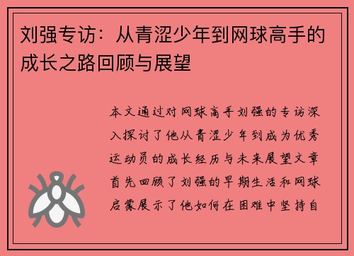 刘强专访：从青涩少年到网球高手的成长之路回顾与展望