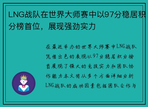 LNG战队在世界大师赛中以97分稳居积分榜首位，展现强劲实力