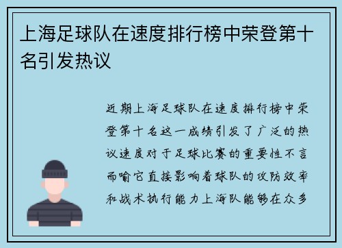 上海足球队在速度排行榜中荣登第十名引发热议