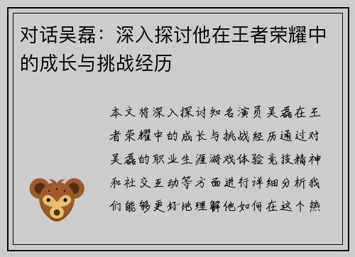 对话吴磊：深入探讨他在王者荣耀中的成长与挑战经历