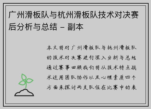 广州滑板队与杭州滑板队技术对决赛后分析与总结 - 副本