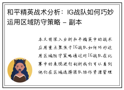 和平精英战术分析：IG战队如何巧妙运用区域防守策略 - 副本