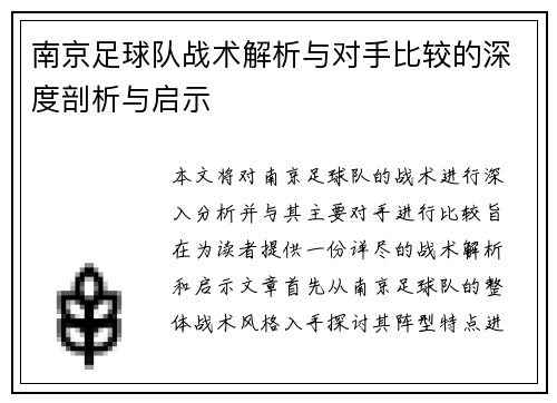南京足球队战术解析与对手比较的深度剖析与启示