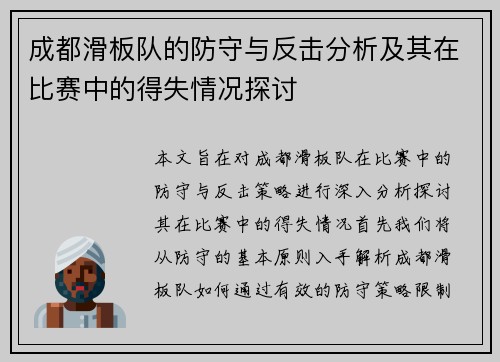 成都滑板队的防守与反击分析及其在比赛中的得失情况探讨