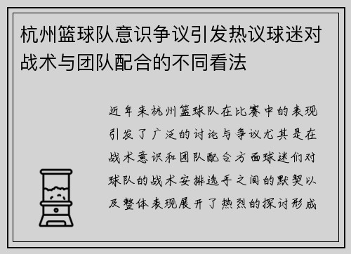 杭州篮球队意识争议引发热议球迷对战术与团队配合的不同看法