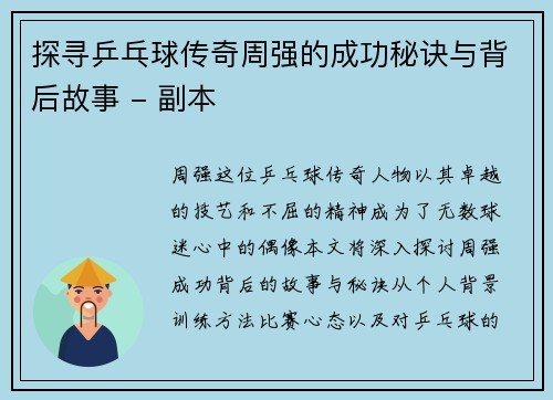探寻乒乓球传奇周强的成功秘诀与背后故事 - 副本