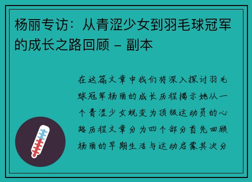 杨丽专访：从青涩少女到羽毛球冠军的成长之路回顾 - 副本
