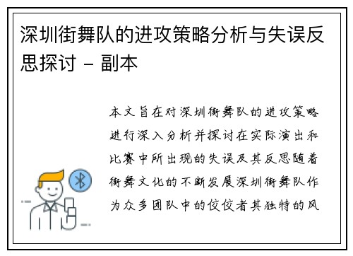 深圳街舞队的进攻策略分析与失误反思探讨 - 副本