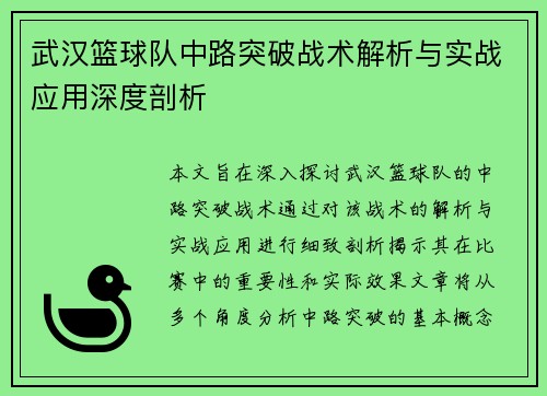 武汉篮球队中路突破战术解析与实战应用深度剖析