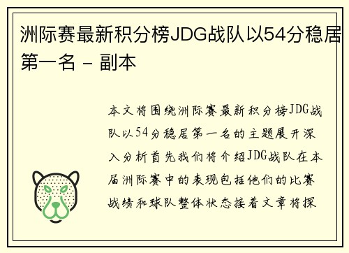 洲际赛最新积分榜JDG战队以54分稳居第一名 - 副本