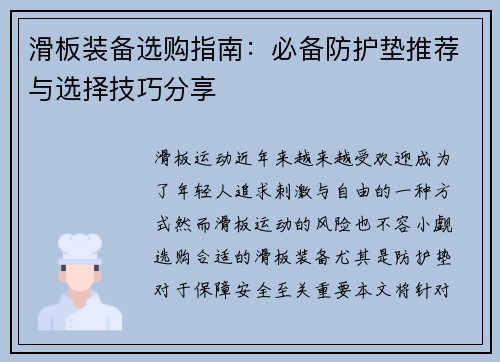 滑板装备选购指南：必备防护垫推荐与选择技巧分享
