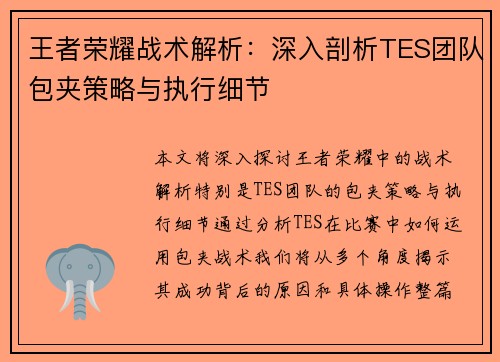 王者荣耀战术解析：深入剖析TES团队包夹策略与执行细节