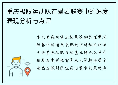 重庆极限运动队在攀岩联赛中的速度表现分析与点评