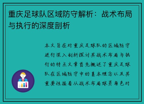 重庆足球队区域防守解析：战术布局与执行的深度剖析