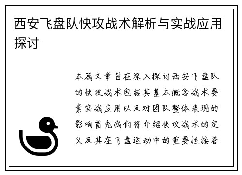 西安飞盘队快攻战术解析与实战应用探讨