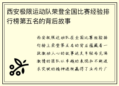 西安极限运动队荣登全国比赛经验排行榜第五名的背后故事