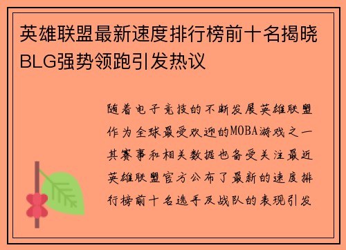 英雄联盟最新速度排行榜前十名揭晓BLG强势领跑引发热议