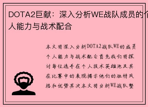 DOTA2巨献：深入分析WE战队成员的个人能力与战术配合