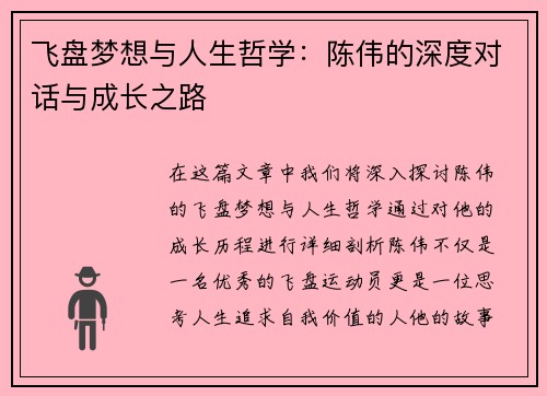 飞盘梦想与人生哲学：陈伟的深度对话与成长之路